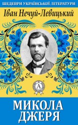 читать Микола Джеря