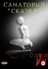 читать Санаторий «Сказка»