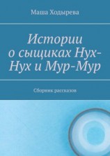 читать Истории о сыщиках Нух-Нух и Мур-Мур. Сборник рассказов