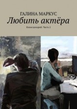 читать Любить актёра. Киносценарий. Часть 2