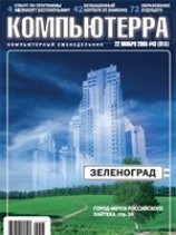 читать Журнал Компьютерра -43 от 22 ноября 2005 года