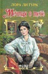 читать Мечтая о тебе