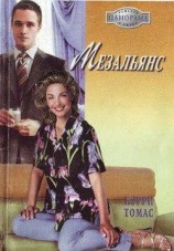 читать Мезальянс
