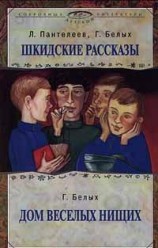 читать Дом веселых нищих