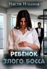 читать Ребёнок Злого Босса