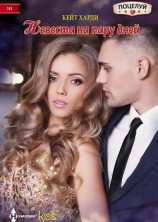 читать Невеста на пару дней