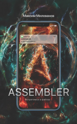 читать Assembler, или Встретимся в файлах