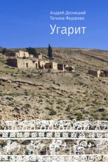 читать Угарит