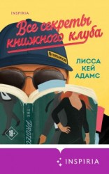 читать Bromance. Все секреты книжного клуба