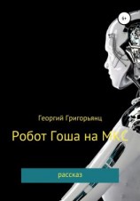 читать Робот Гоша на МКС