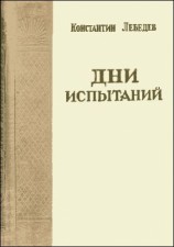 читать Дни испытаний