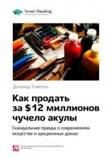 читать Ключевые идеи книги: Как продать за $12 миллионов чучело акулы. Скандальная правда о современном искусстве и аукционных домах. Дональд Томпсон