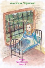 читать Лаборатория зла