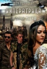 читать Шоу Шанс. Императрица