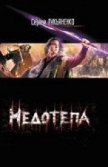 читать Недотепа