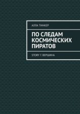 читать По следам космических пиратов. Story 7. Вершина