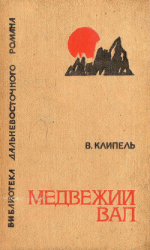 читать Медвежий вал