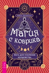 читать Магия с коврика: йога для усиления колдовства