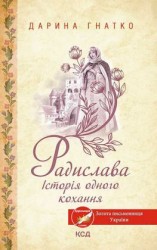 читать Радислава. Історія одного кохання