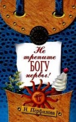 читать Не трепите богу нервы!