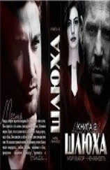 читать Шлюха-2