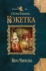 читать Кокетка