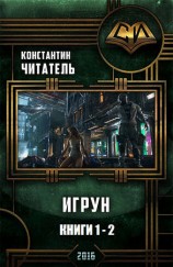 читать Игрун. Дилогия