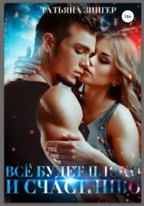 читать Всё будет плохо и счастливо