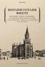 читать Ясное, как солнце, сообщение широкой публике о подлинной сущности новейшей философии. Попытка принудить читателей к пониманию