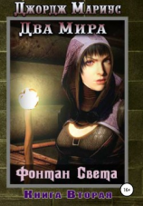 читать Фонтан света. Книга вторая
