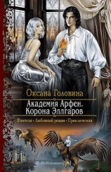читать Академия Арфен. Корона Эллгаров