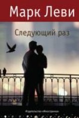 читать Следующий раз