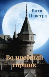 читать Волшебный горшок