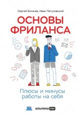 читать Основы фриланса. Плюсы и минусы работы на себя