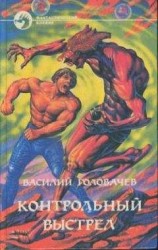 читать Контрольный выстрел