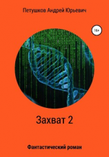 читать Захват 2