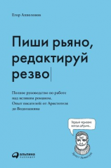 читать Пиши рьяно, редактируй резво