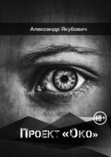 читать Проект «Око»