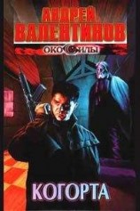 читать Когорта