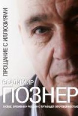 читать Прощание с иллюзиями