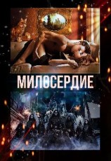 читать Милосердие