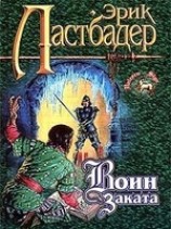 читать Воин Заката