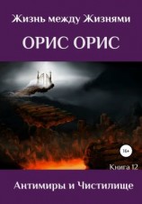 читать Антимиры и Чистилище
