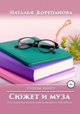 читать Сюжет и муза. Настольная книга начинающего писателя