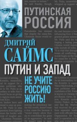 читать Путин и Запад. Не учите Россию жить!