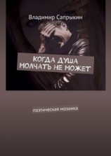 читать Когда душа молчать не может. Поэтическая мозаика