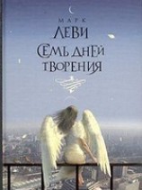 читать Семь дней творения