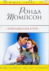 читать Приглашение в рай