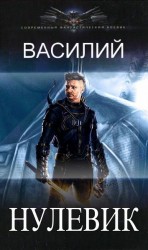 читать Нулевик