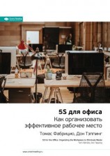 читать Ключевые идеи книги: 5S для офиса. Как организовать эффективное рабочее место. Томас Фабрицио, Дон Тэппинг